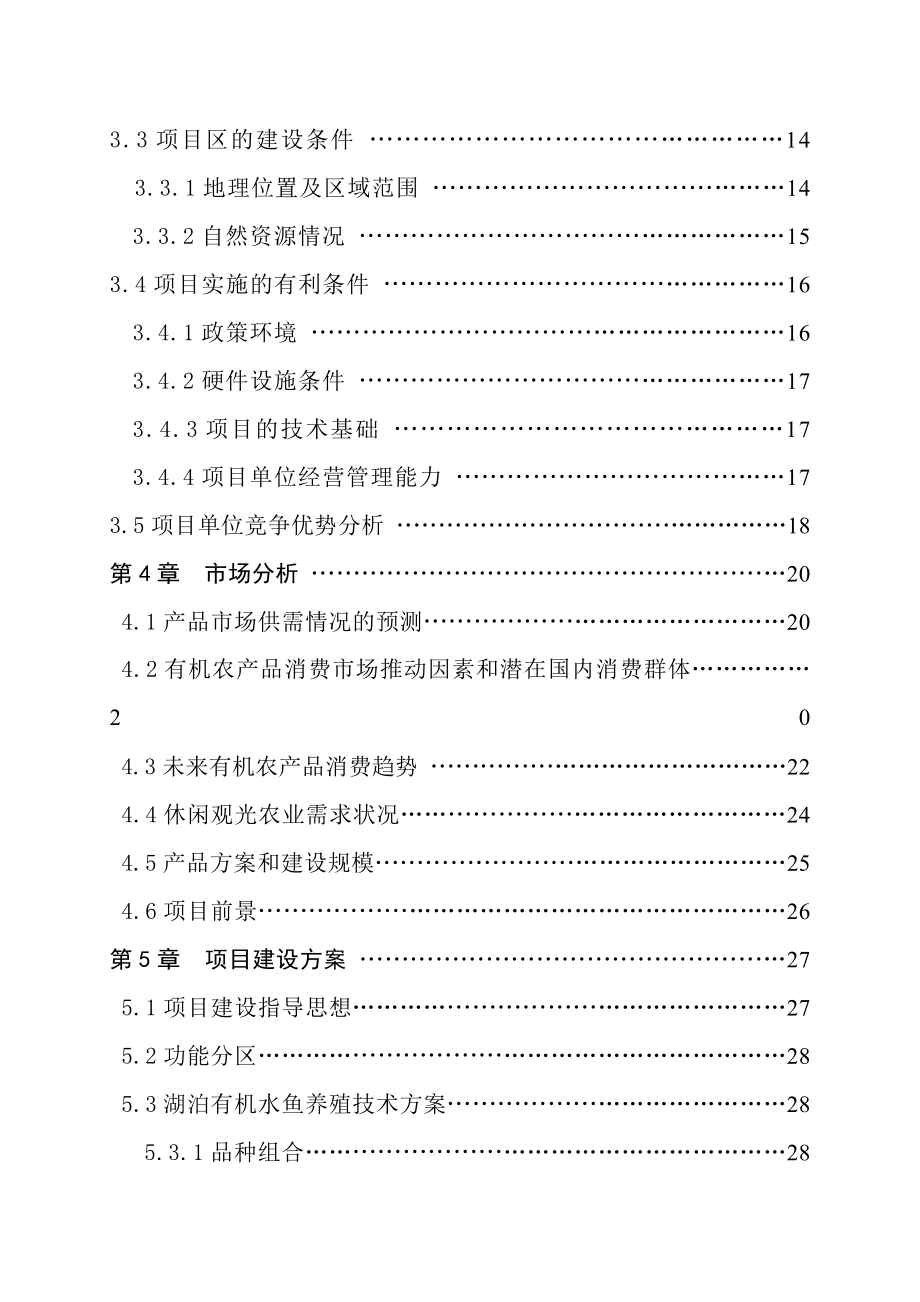 有机农业示范基地建设可行性研究报告.doc_第2页