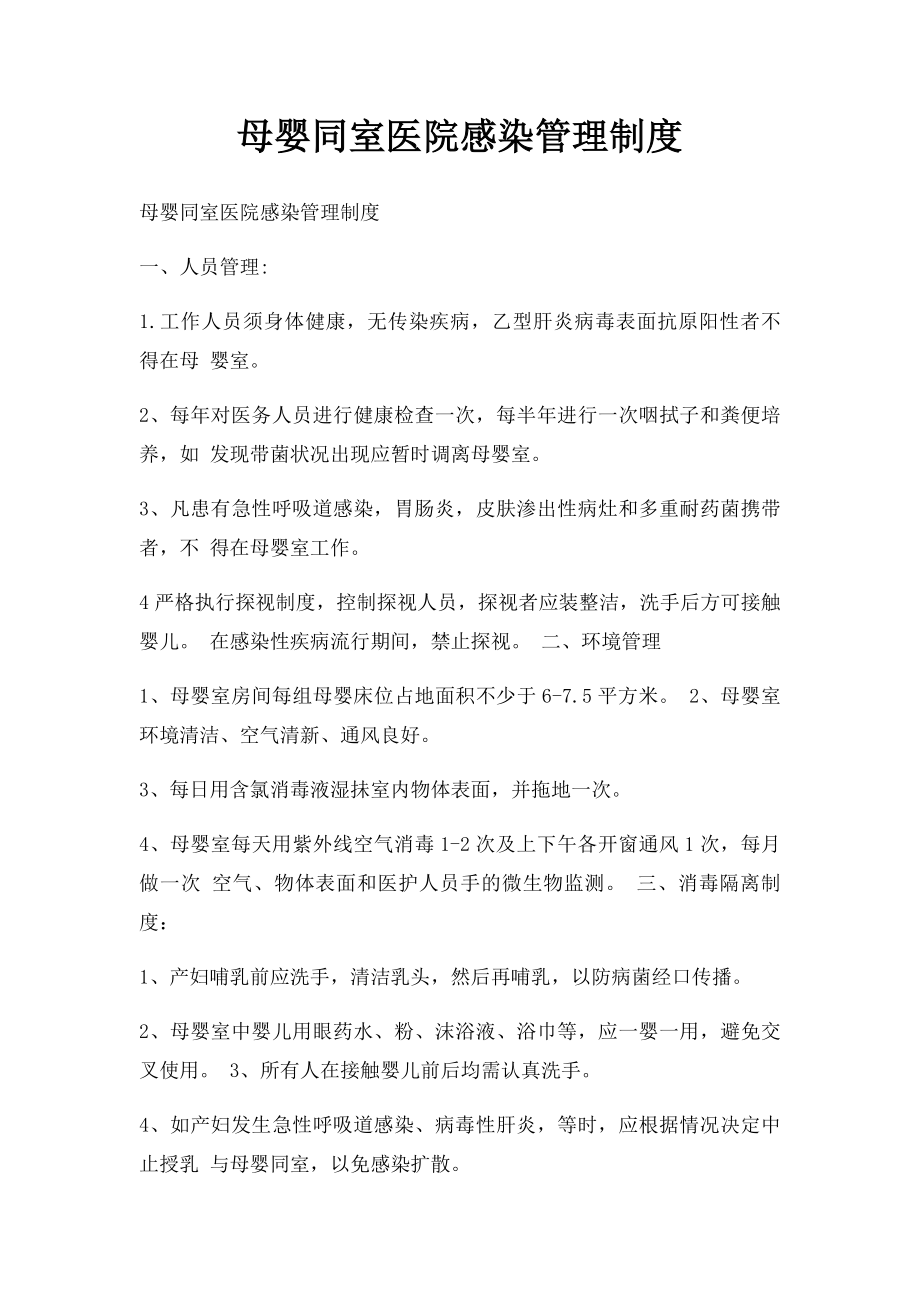 母婴同室医院感染管理制度.docx