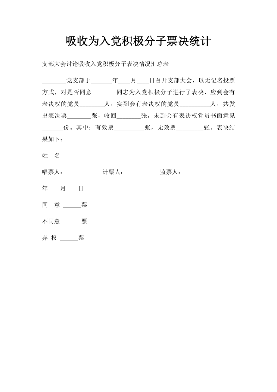 吸收为入党积极分子票决统计.docx_第1页