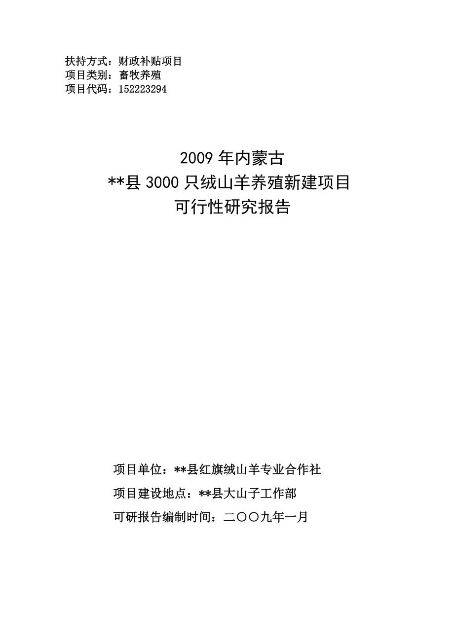 绒山羊养殖新建项目可行性研究报告.doc_第1页