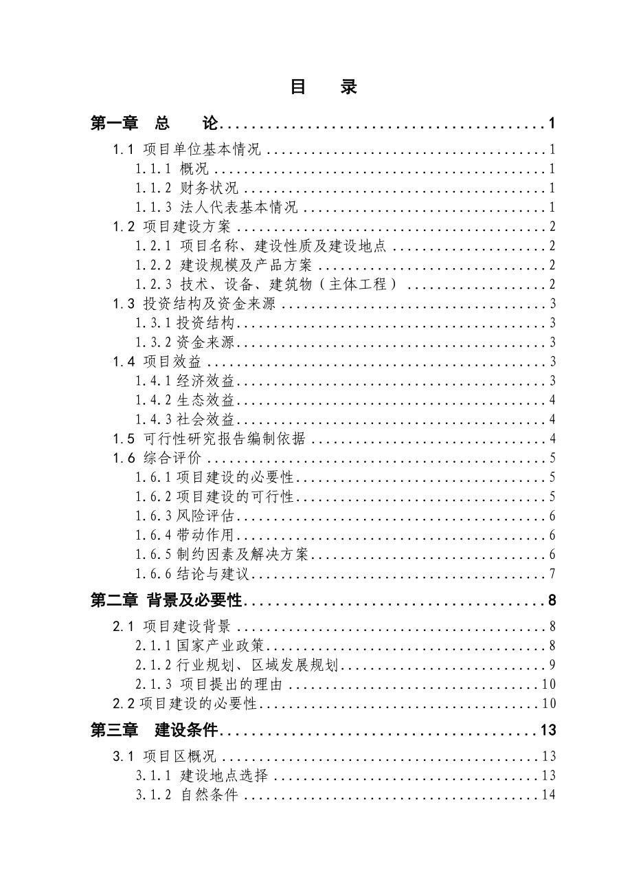 绒山羊养殖新建项目可行性研究报告.doc_第2页