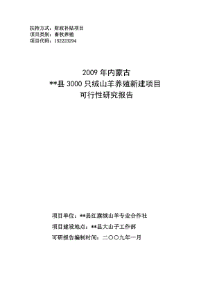 绒山羊养殖新建项目可行性研究报告.doc