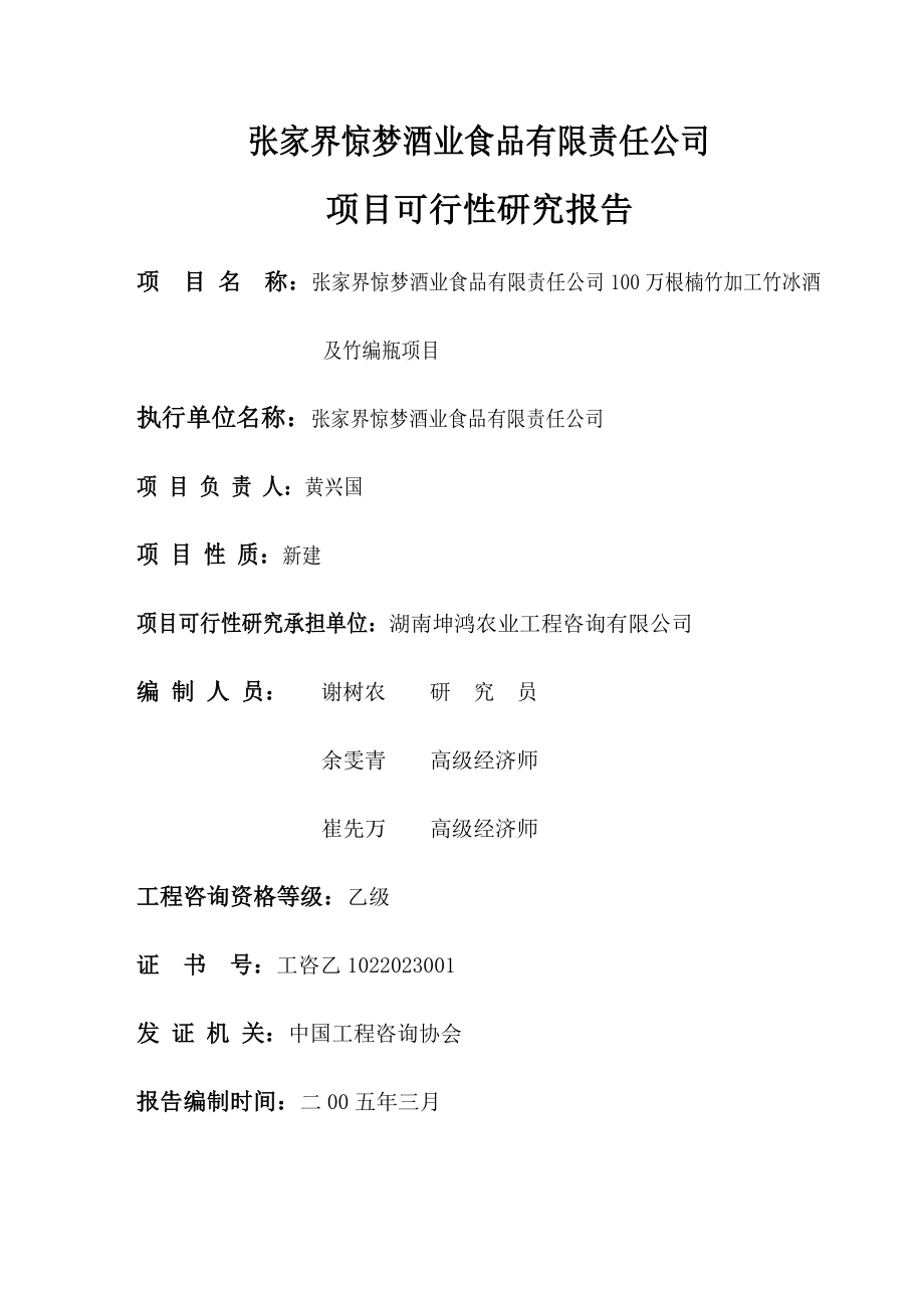 xx酒业食品有限责任公司项目可行性研究报告.doc_第2页