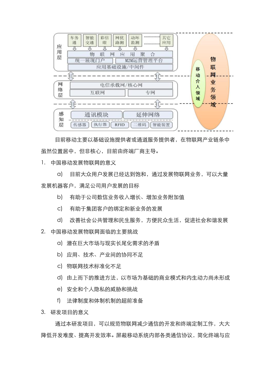 开题报告《物联网关键技术及应用研发项目》 .doc_第2页