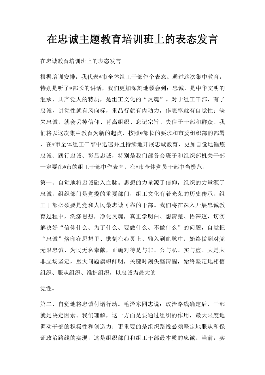 在忠诚主题教育培训班上的表态发言.docx_第1页