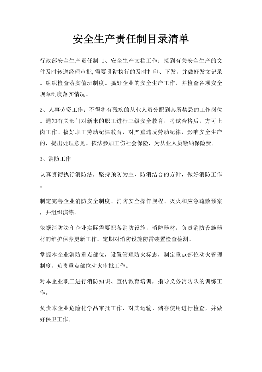 安全生产责任制目录清单.docx_第1页