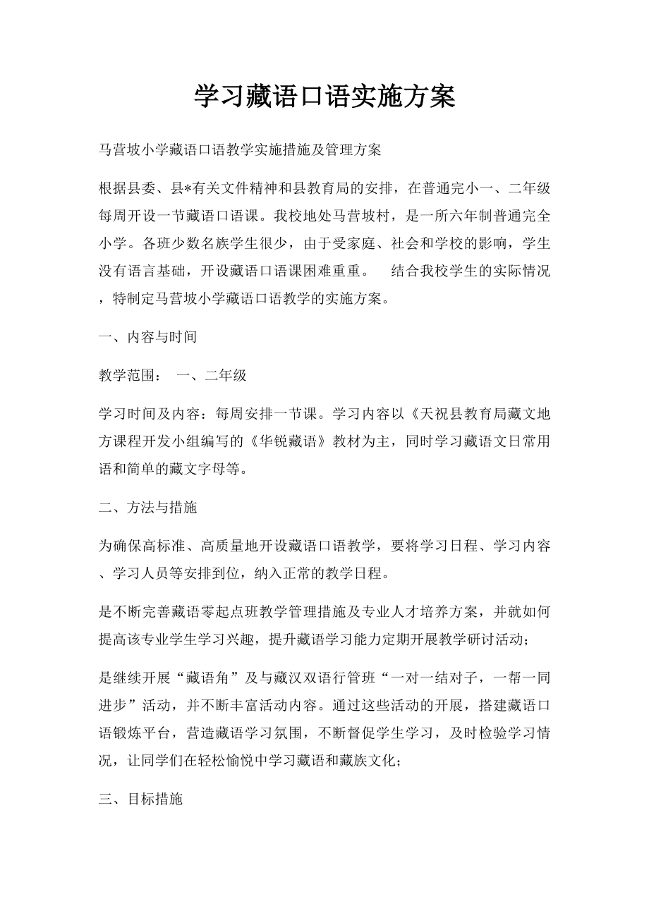 学习藏语口语实施方案.docx_第1页