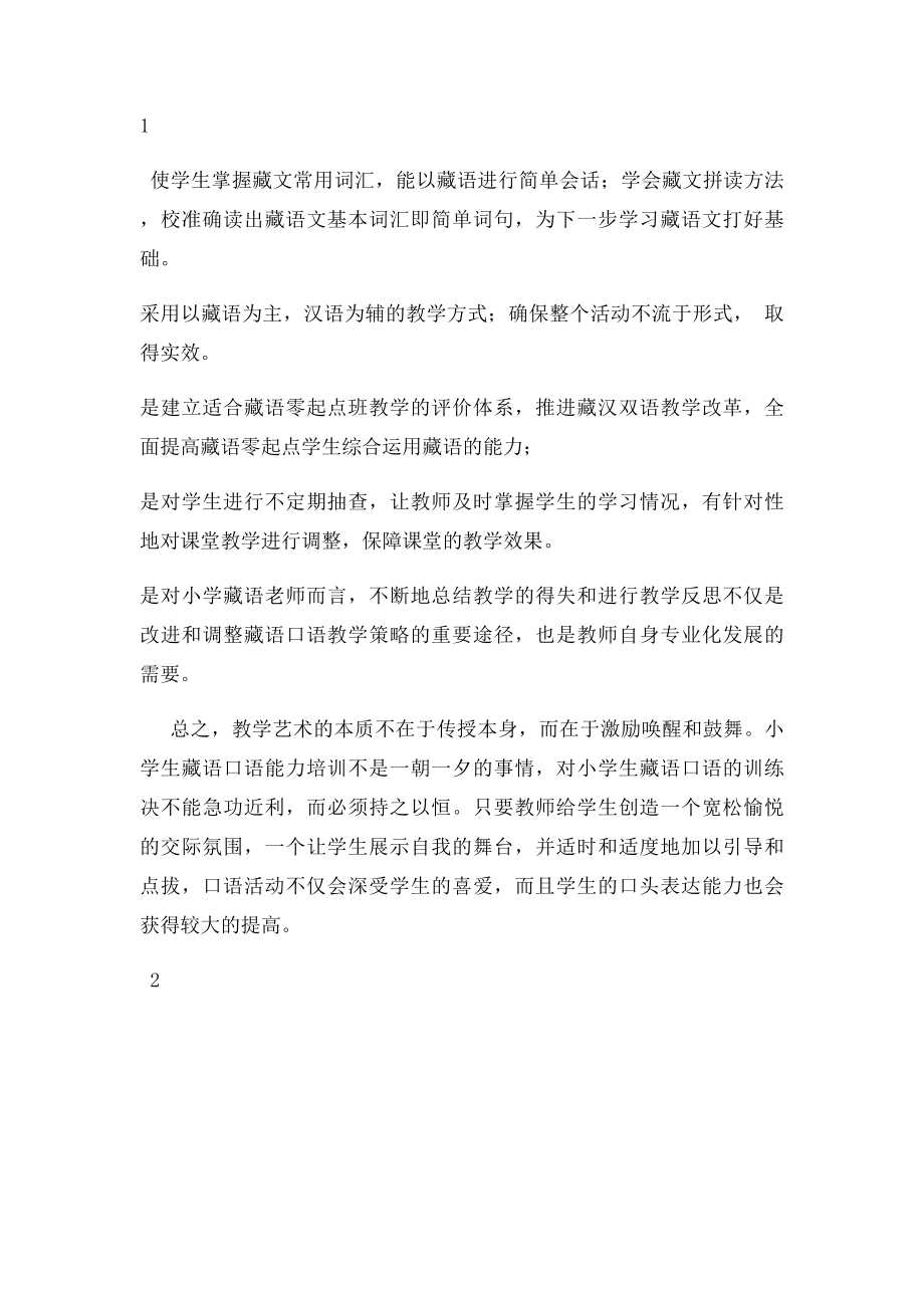 学习藏语口语实施方案.docx_第2页