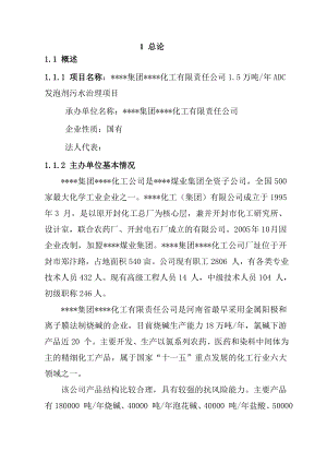 1.5万吨ADC发泡剂污水治理项目可行性研究报告（优秀甲级资质可研报告）.doc