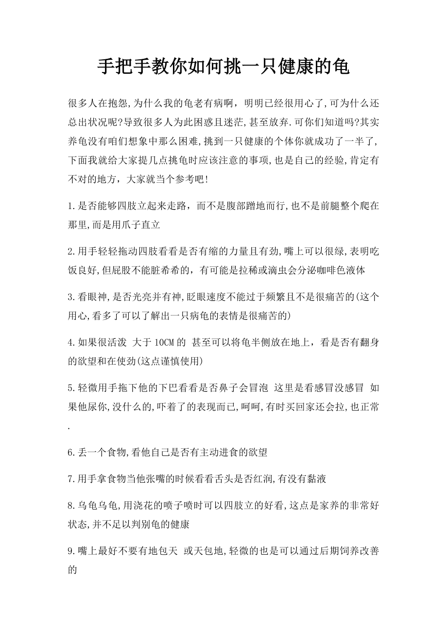 手把手教你如何挑一只健康的龟.docx_第1页