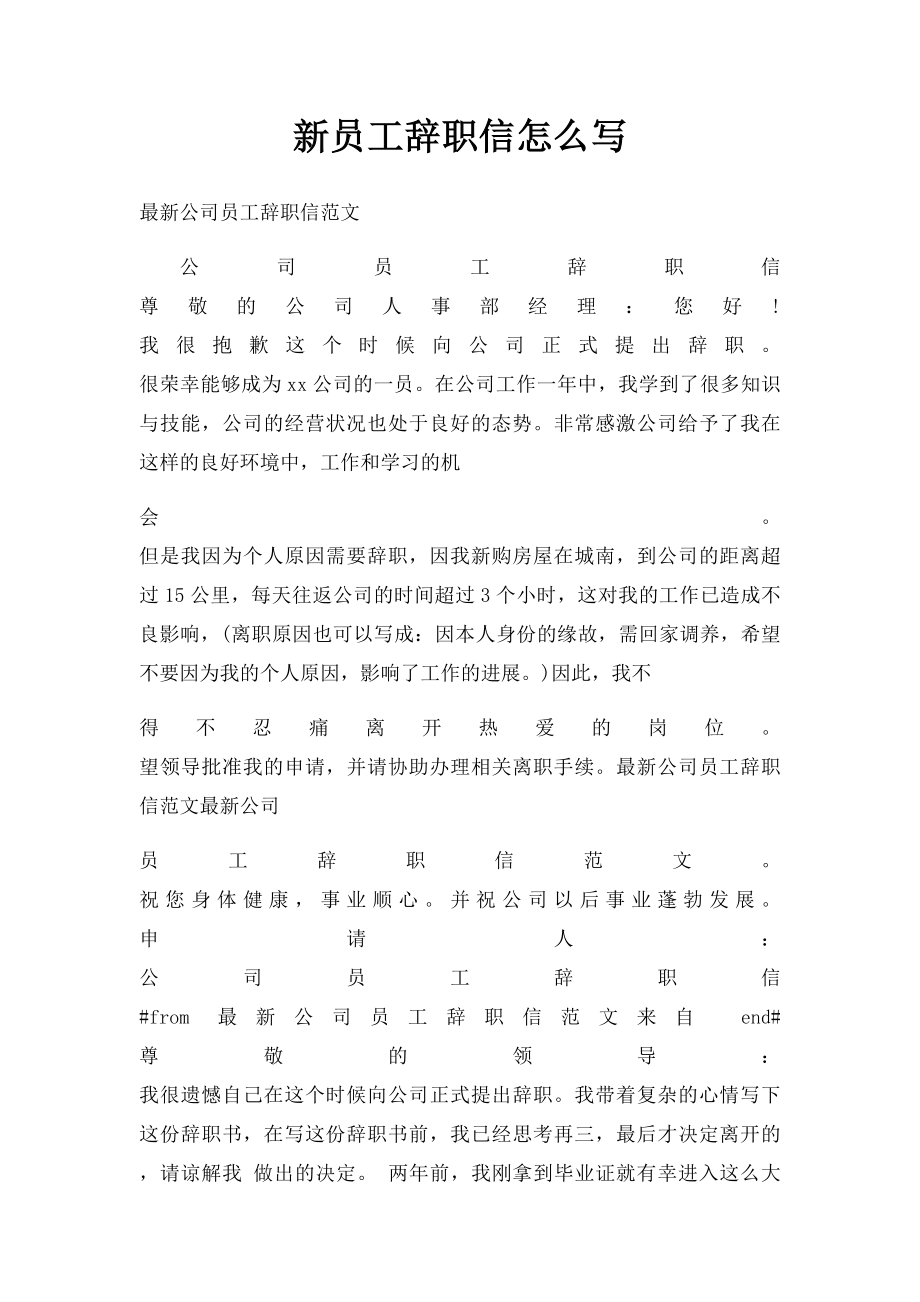 新员工辞职信怎么写.docx_第1页