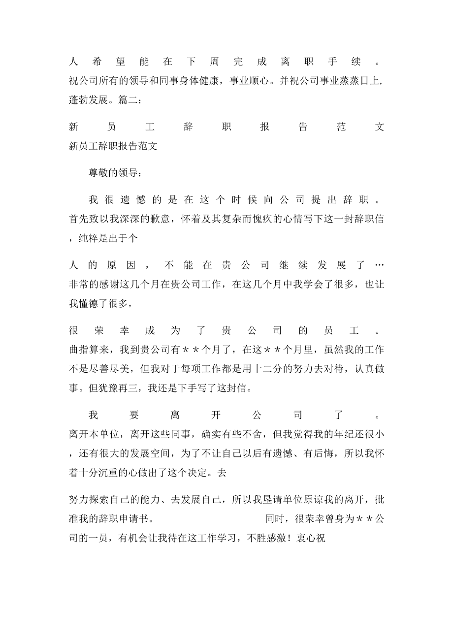 新员工辞职信怎么写.docx_第3页