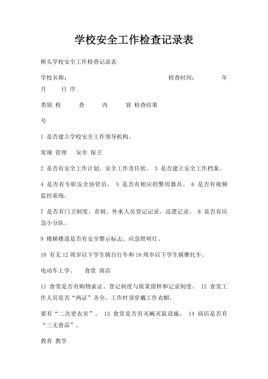 学校安全工作检查记录表.docx_第1页