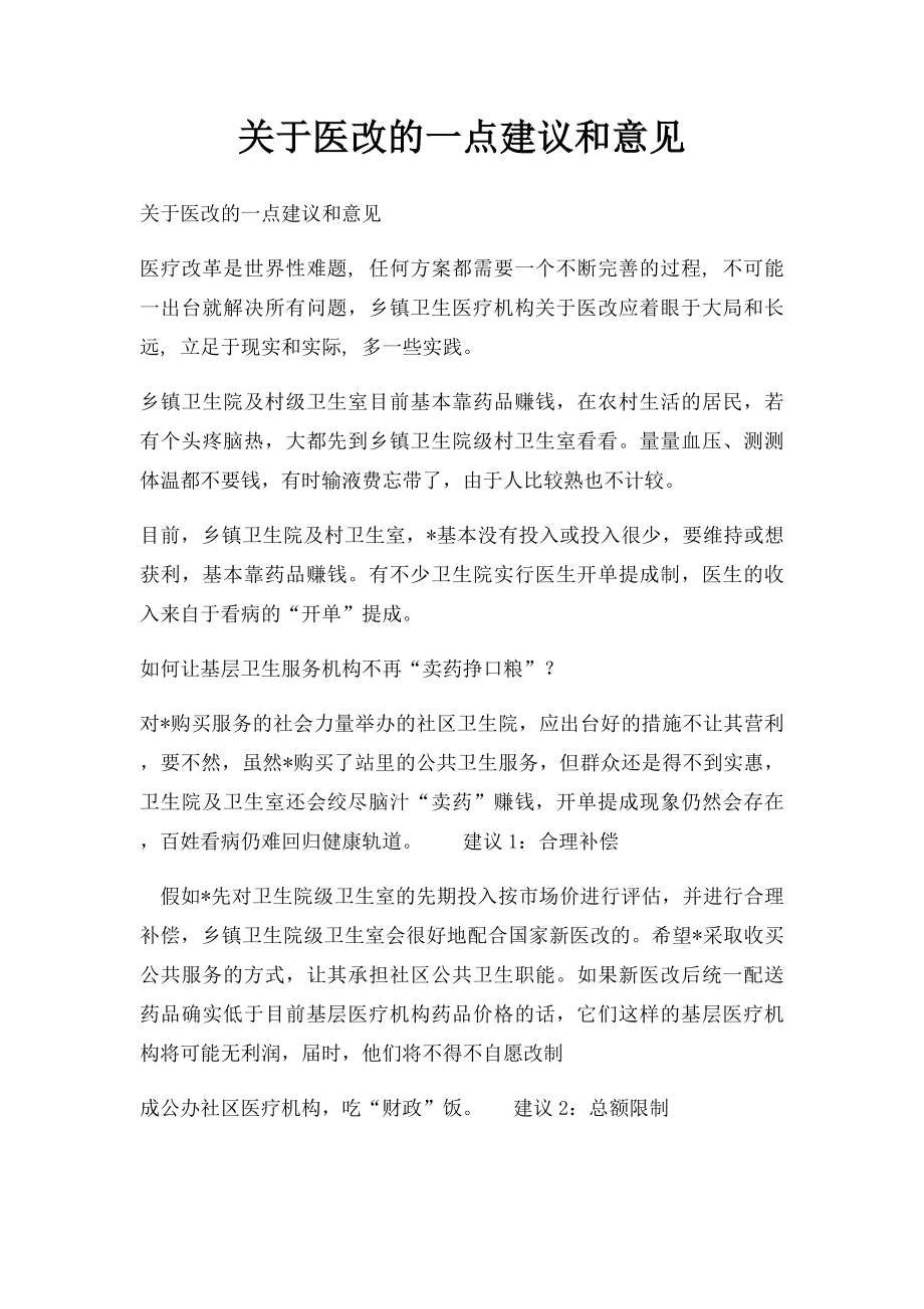 关于医改的一点建议和意见.docx_第1页