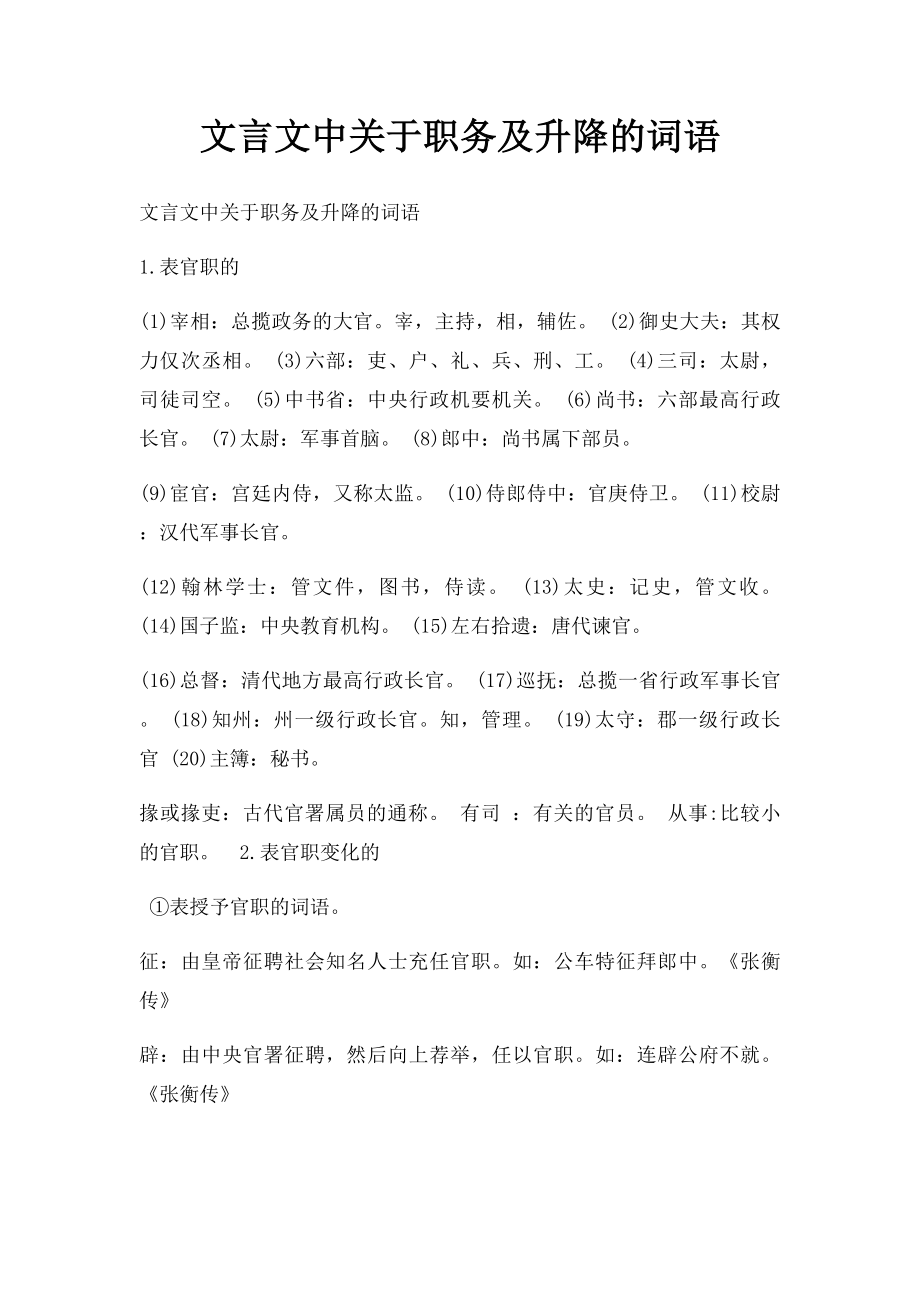 文言文中关于职务及升降的词语.docx_第1页