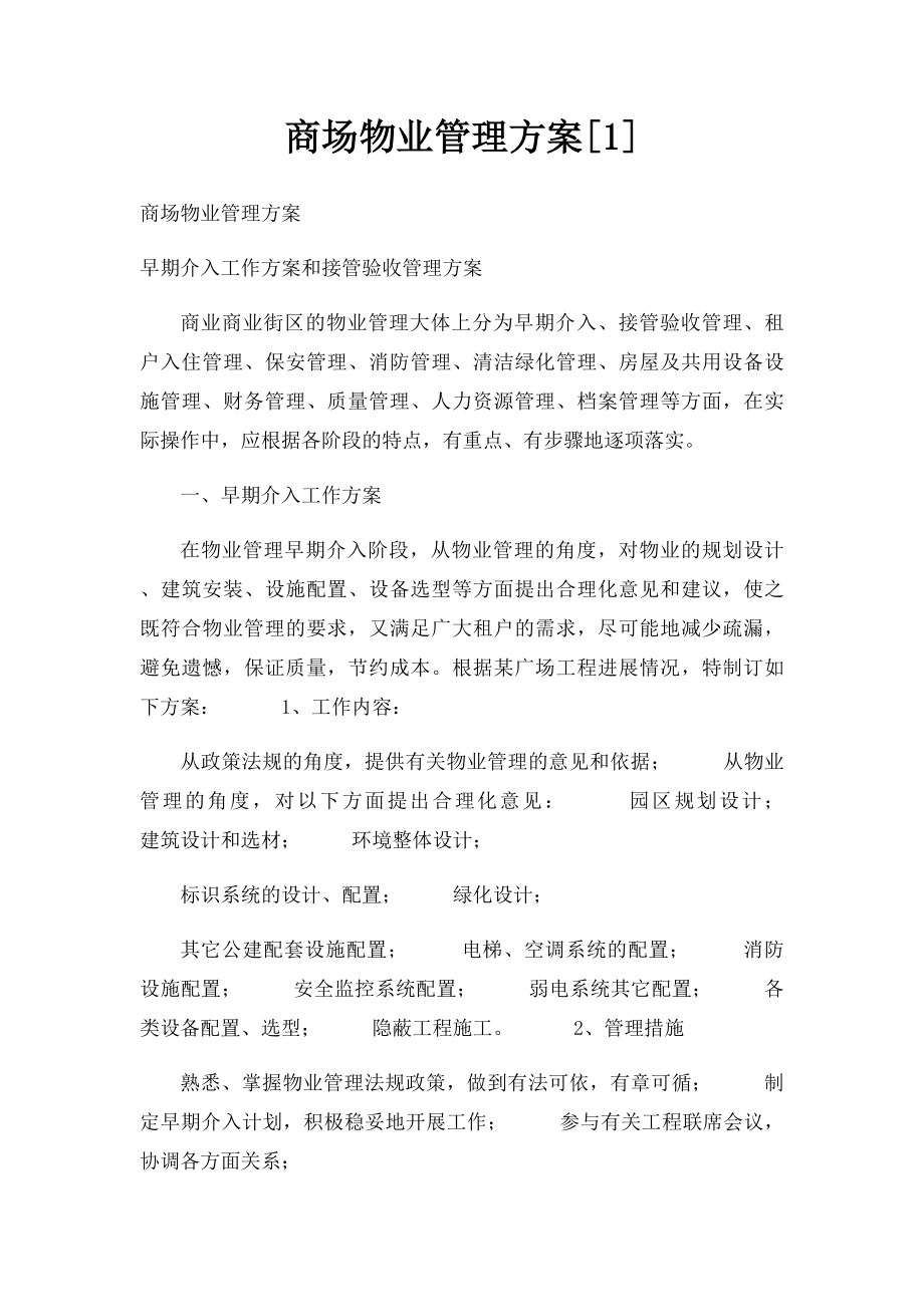 商场物业管理方案[1].docx_第1页