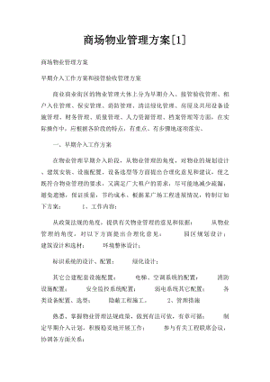 商场物业管理方案[1].docx