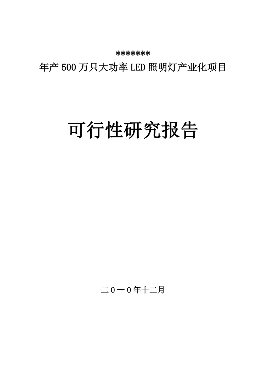 产500万只大功率LED照明灯产业化项目可行性研究报告节能减排资金申请报告.doc_第1页