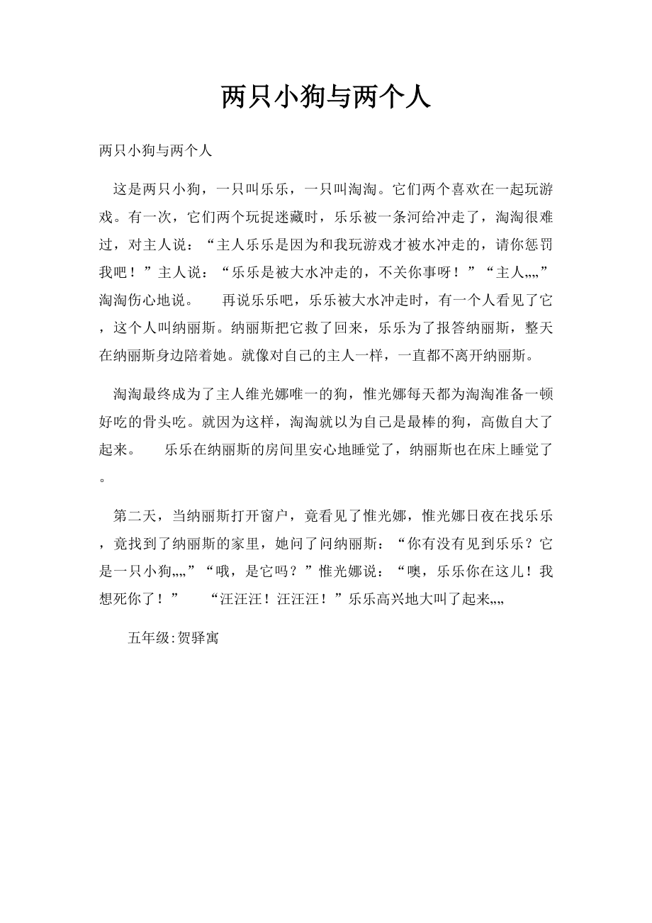 两只小狗与两个人.docx_第1页