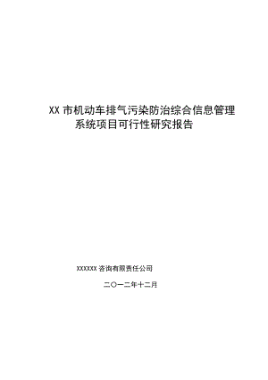 某市机动车排气污染防治综合信息管理系统项目可行性研究报告.doc