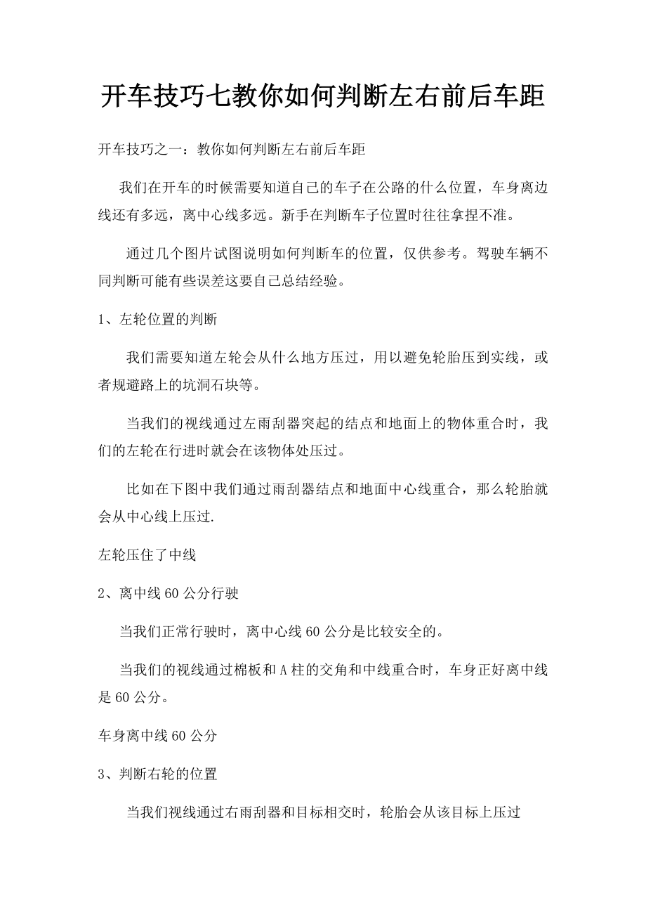 开车技巧七教你如何判断左右前后车距.docx_第1页