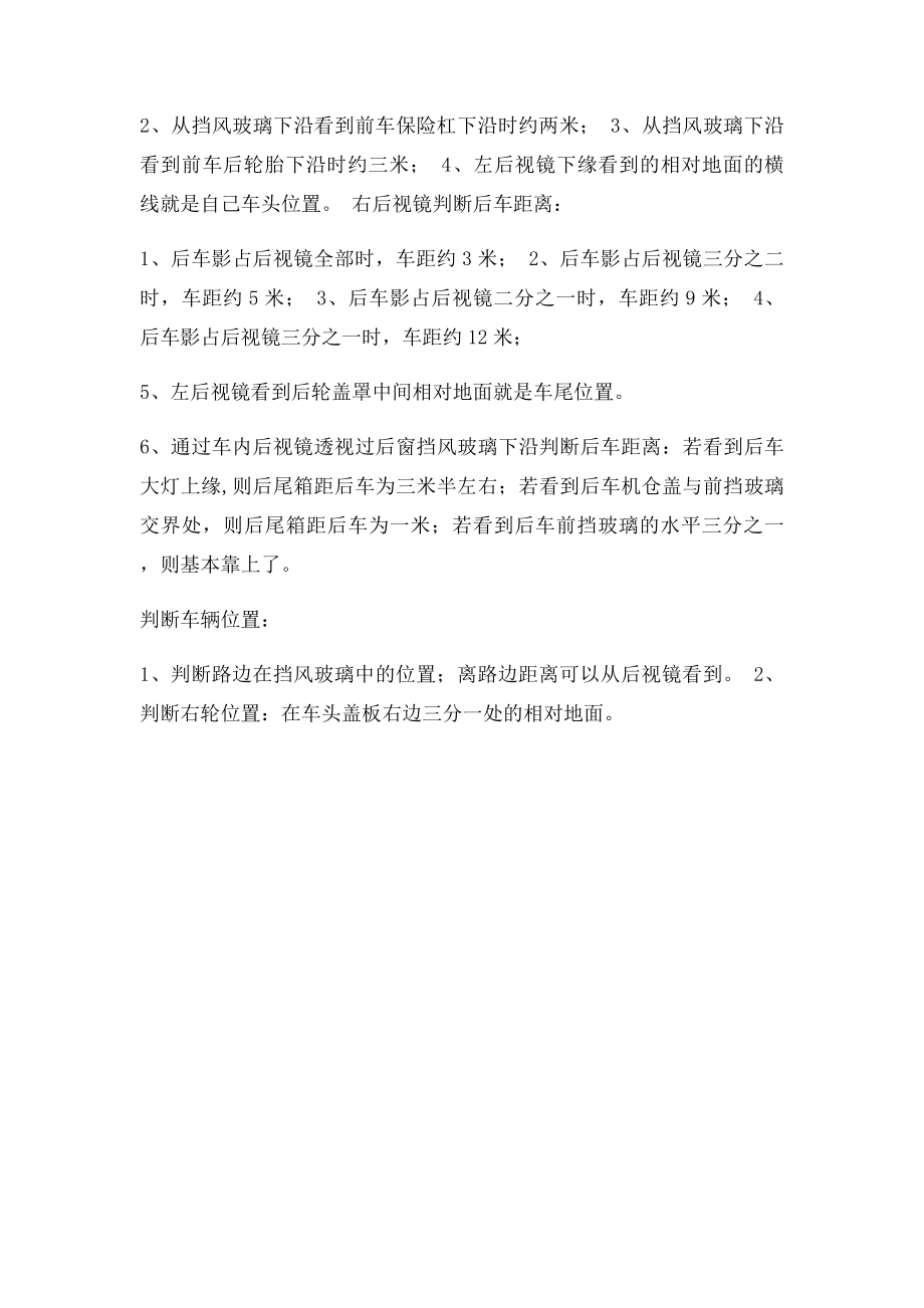 开车技巧七教你如何判断左右前后车距.docx_第3页