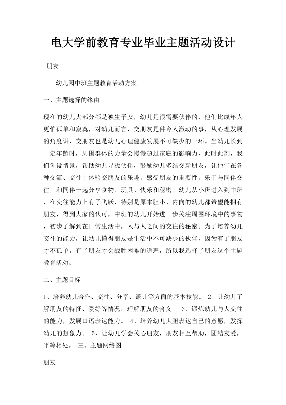 电大学前教育专业毕业主题活动设计.docx_第1页