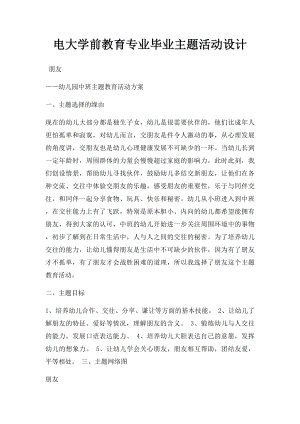 电大学前教育专业毕业主题活动设计.docx