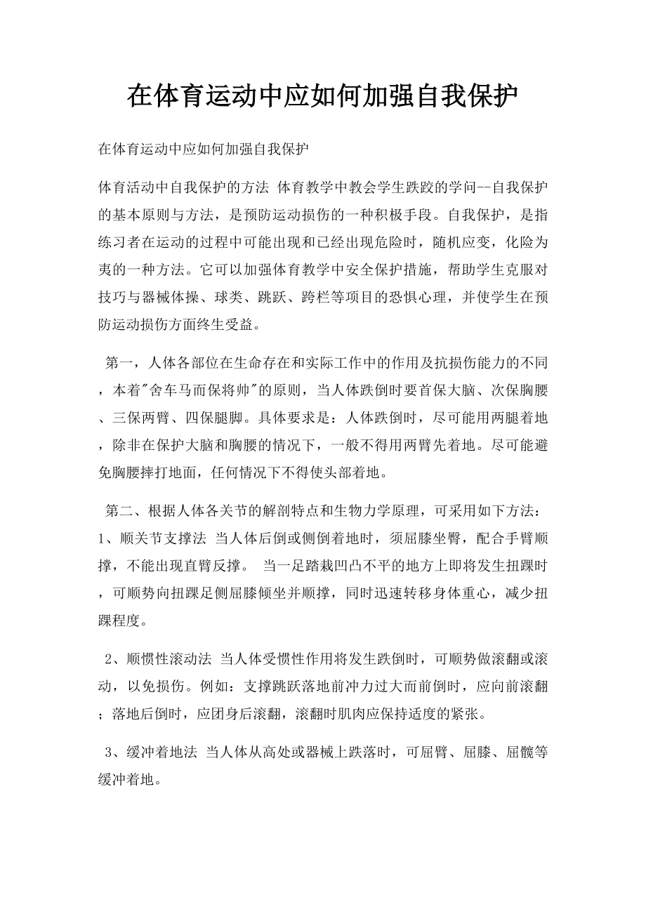 在体育运动中应如何加强自我保护.docx_第1页