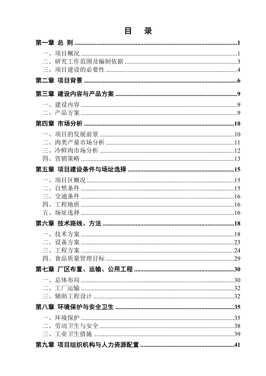 屠宰5万头肉牛、10万只羊及15万头生猪生产线项目可行性研究报告－肉牛羊猪屠宰项目.doc_第1页