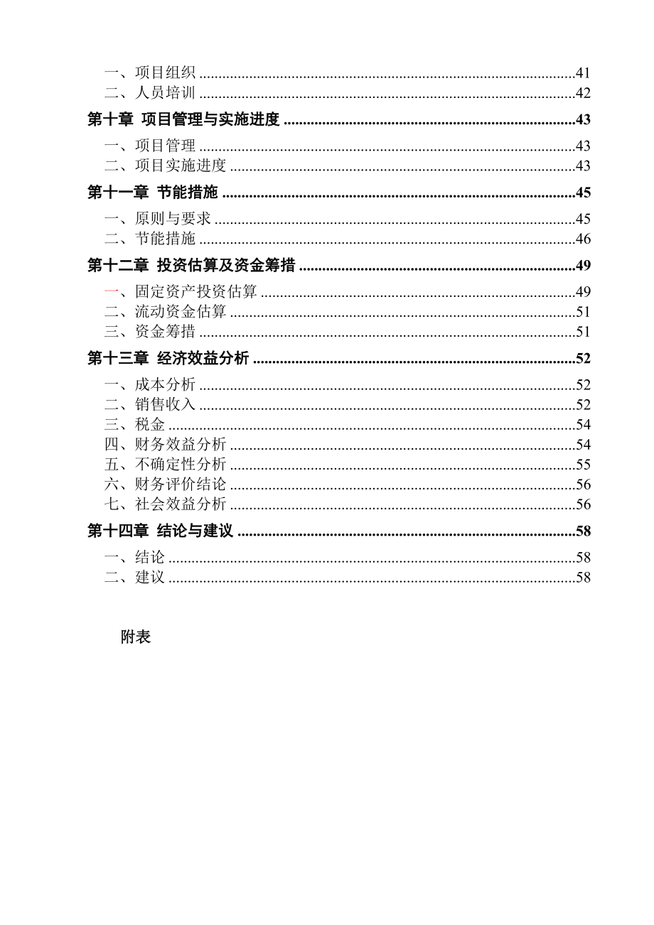 屠宰5万头肉牛、10万只羊及15万头生猪生产线项目可行性研究报告－肉牛羊猪屠宰项目.doc_第2页