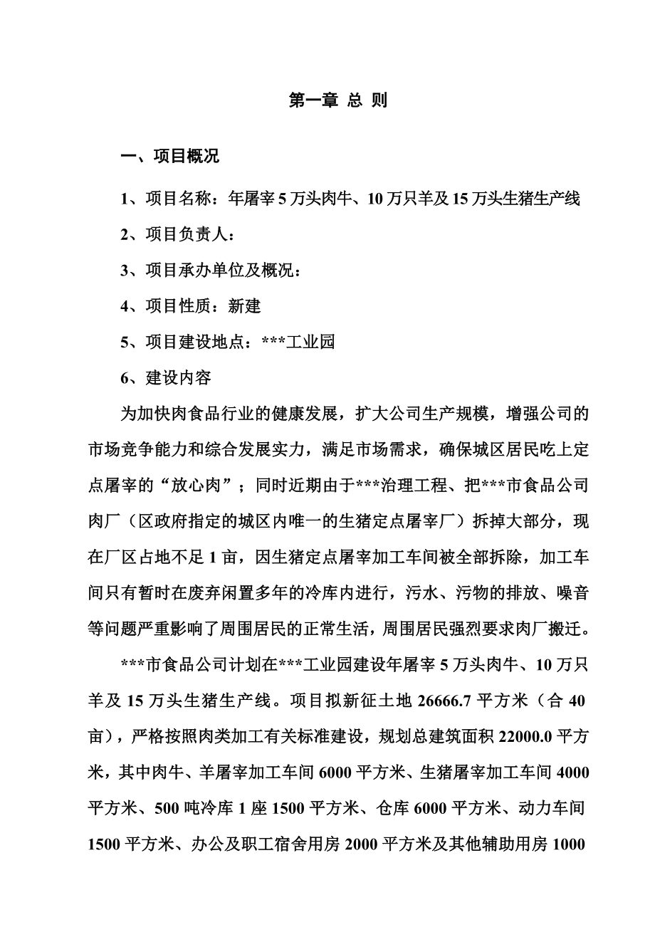 屠宰5万头肉牛、10万只羊及15万头生猪生产线项目可行性研究报告－肉牛羊猪屠宰项目.doc_第3页