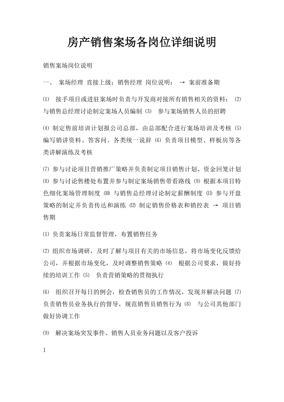 房产销售案场各岗位详细说明.docx_第1页