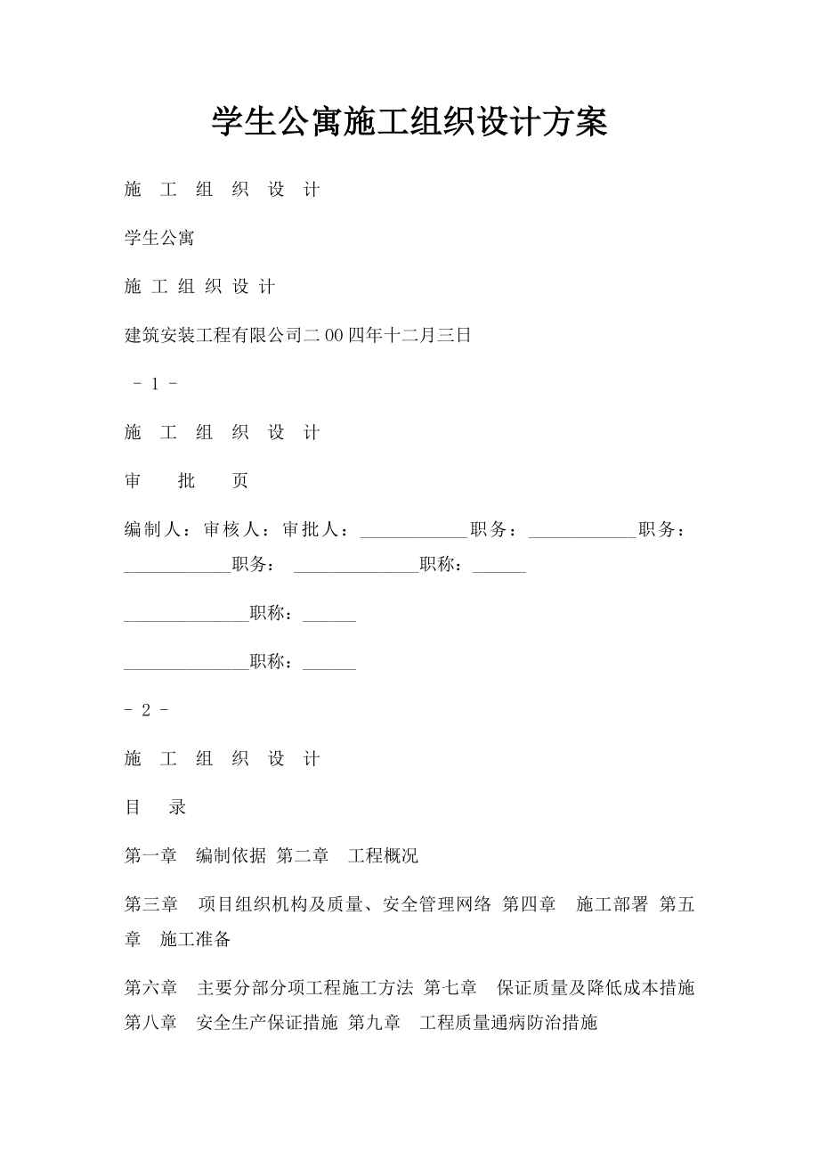 学生公寓施工组织设计方案.docx_第1页