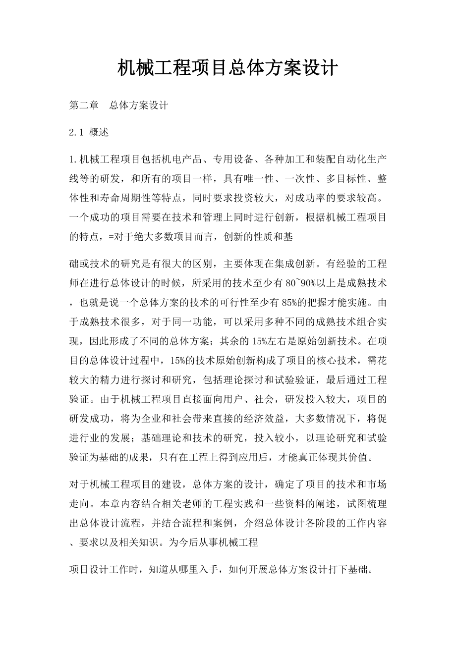 机械工程项目总体方案设计.docx_第1页