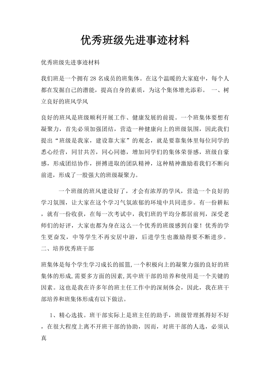 优秀班级先进事迹材料.docx_第1页