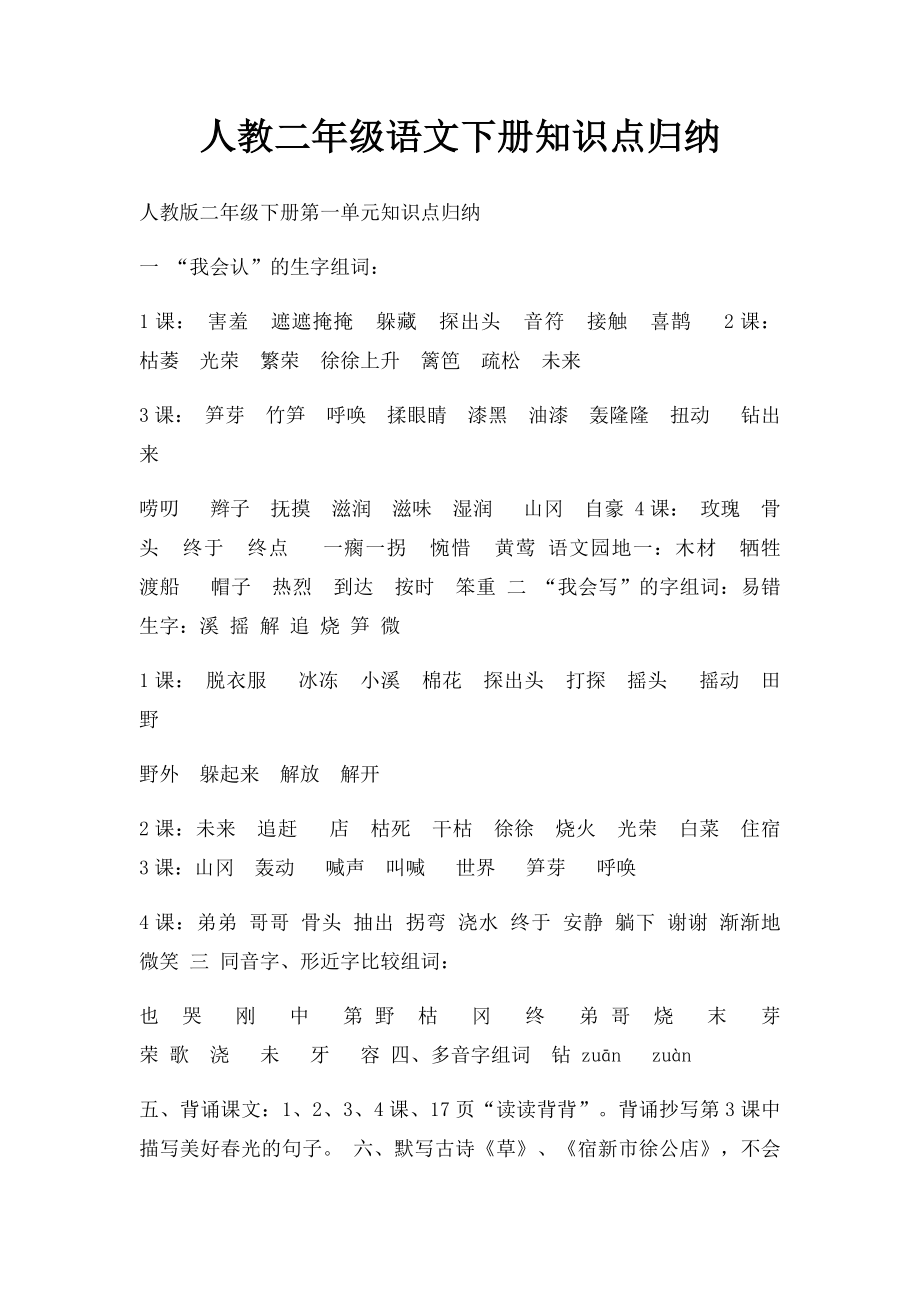 人教二年级语文下册知识点归纳.docx_第1页