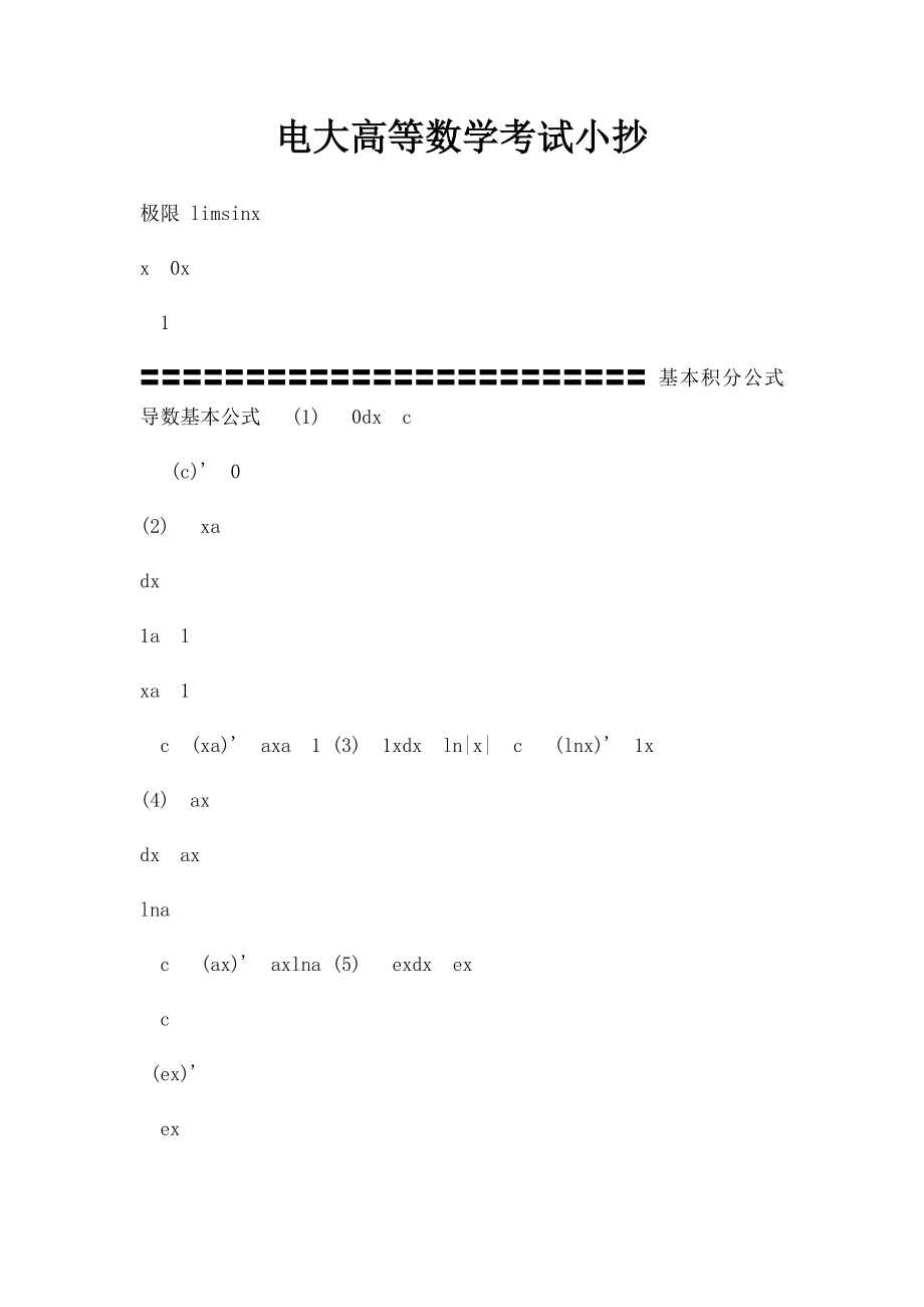 电大高等数学考试小抄.docx_第1页