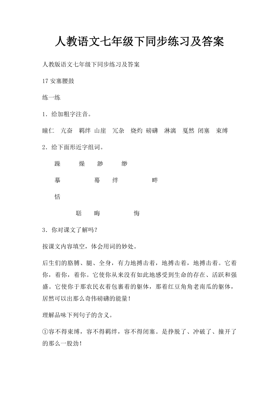 人教语文七年级下同步练习及答案.docx_第1页