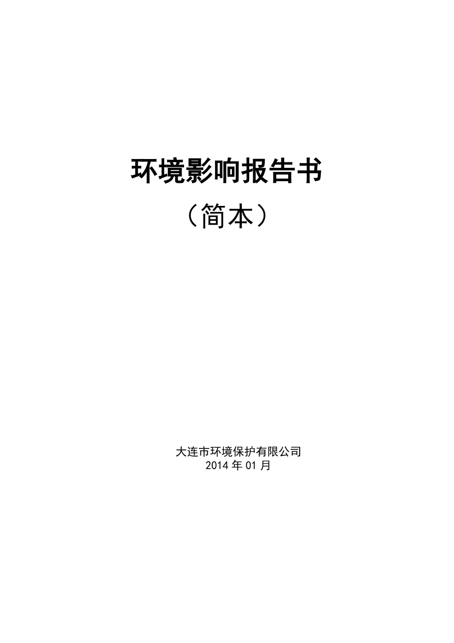 大连凯飞化学股份有限公司中间体产业化技术改造项目环境影响报告书简本.doc_第1页