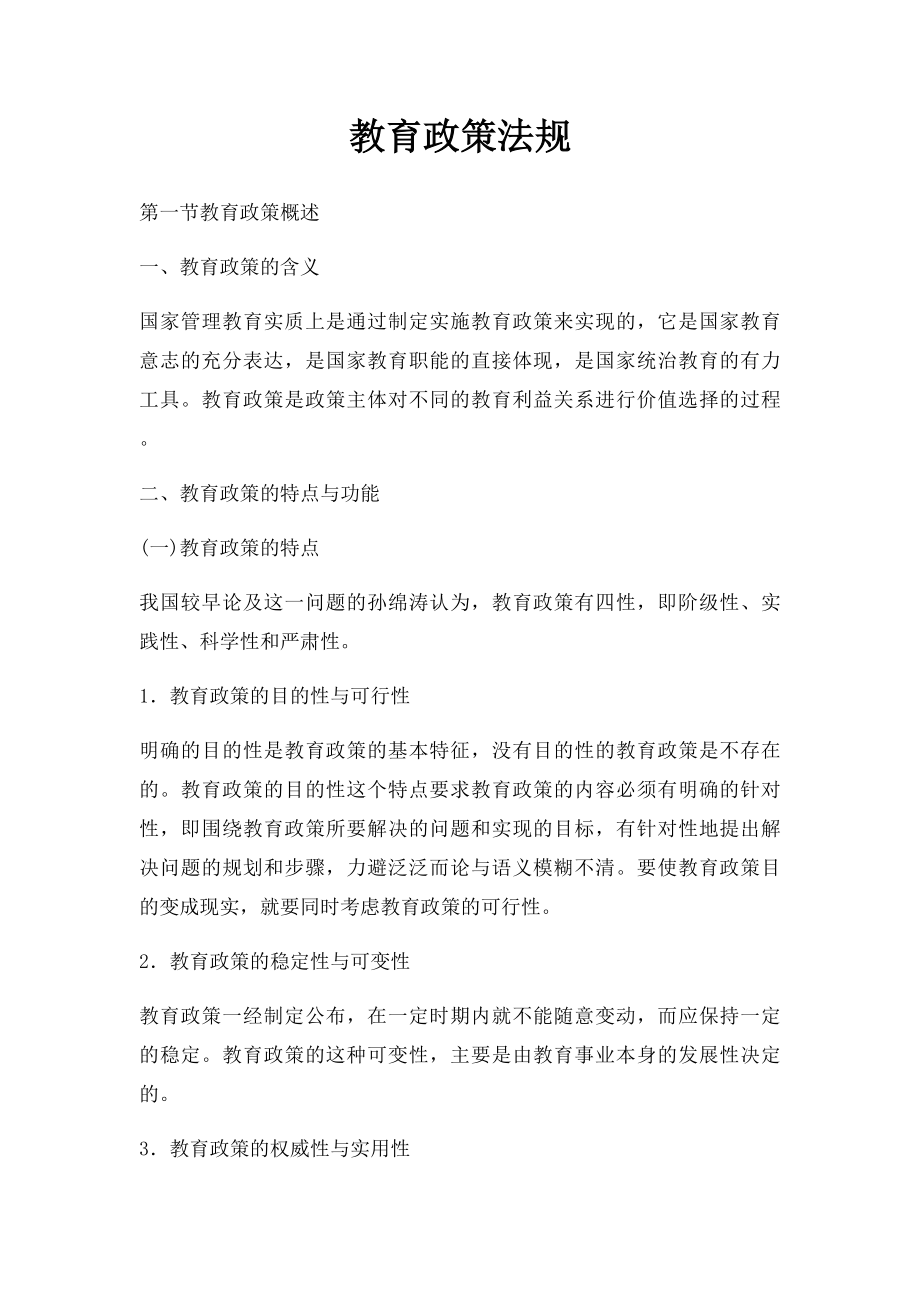 教育政策法规.docx_第1页