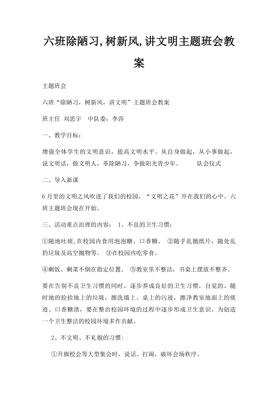 六班除陋习,树新风,讲文明主题班会教案.docx_第1页