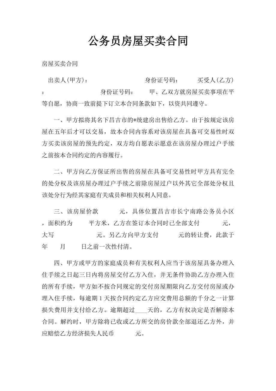 公务员房屋买卖合同.docx_第1页