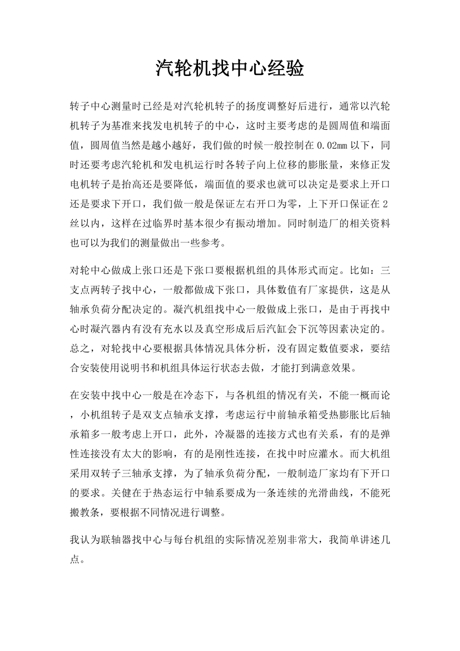 汽轮机找中心经验.docx_第1页