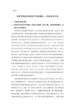 可研报告沈阳市科技计划项目可行性报告——科技攻关计划27937.doc