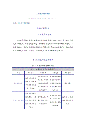 工业地产调研报告.doc