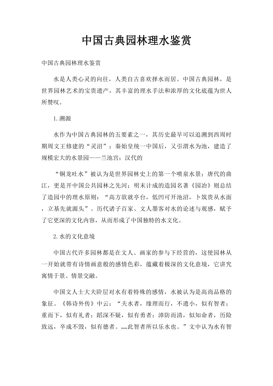 中国古典园林理水鉴赏.docx_第1页