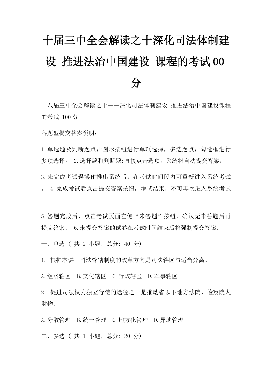 十届三中全会解读之十深化司法体制建设 推进法治中国建设 课程的考试00分.docx_第1页