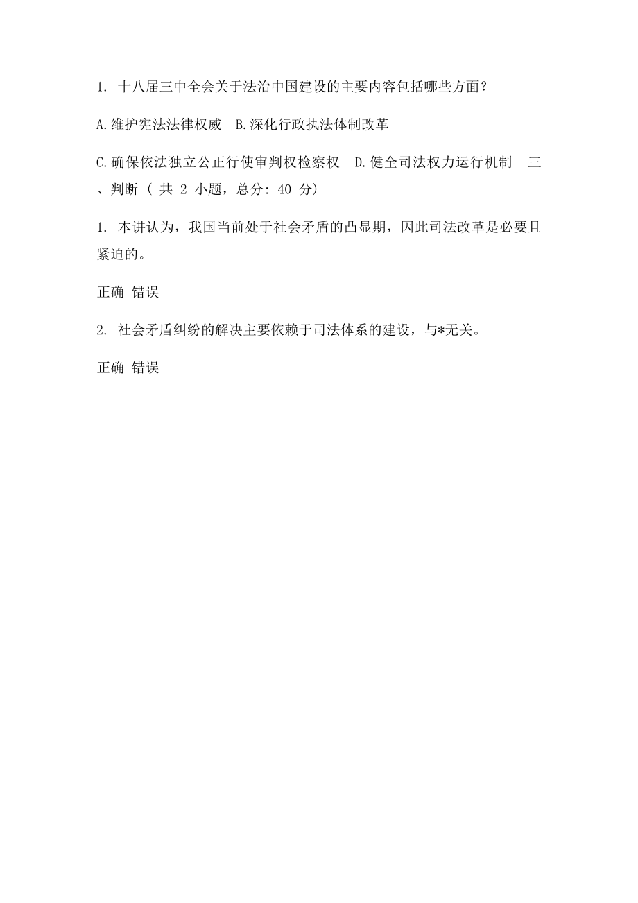 十届三中全会解读之十深化司法体制建设 推进法治中国建设 课程的考试00分.docx_第2页