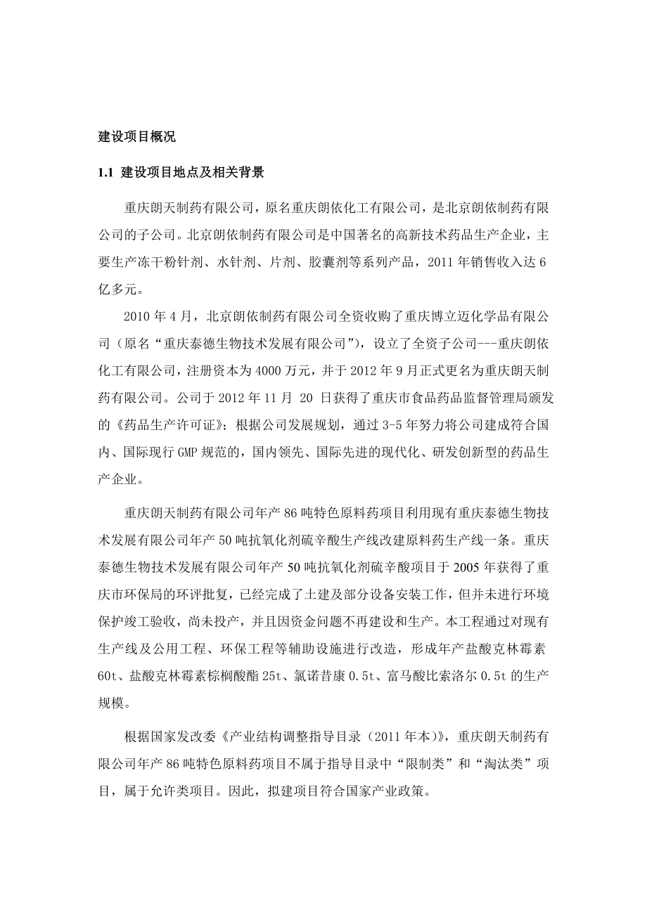 重庆朗天制药公司特色原料药项目环境影响评价报告书.doc_第2页